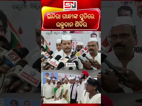 🔴 ଇନ୍ଦିରା ଗାନ୍ଧୀଙ୍କ ସ୍ମୃତିରେ ସହିଦ ସ୍ମୃତି ସପ୍ତାହ: ରକ୍ତଦାନ ଶିବିର ଆୟୋଜିତ | Subham News 🩸🇮🇳