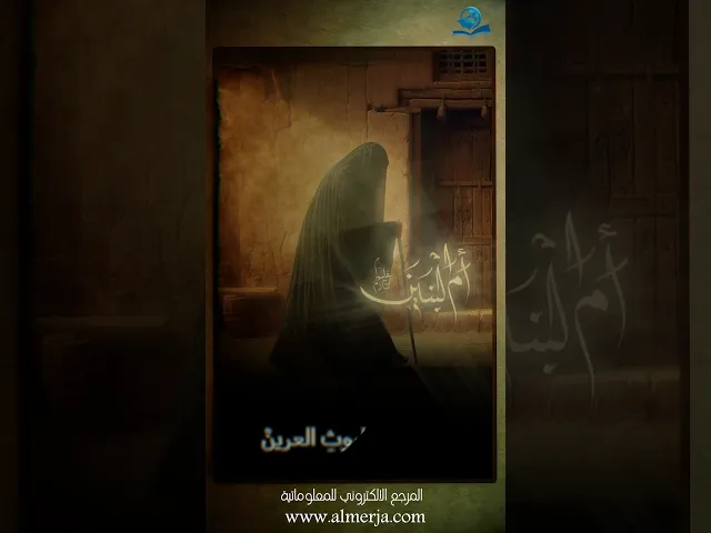 ⁣السلامُ عليكِ يا أُمّ البنين ما دجى الليل وغسق، وأضاء النهار وأشرق