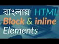 HTML BLOCK AND INLINE ELEMENTS IN BANGLA