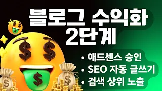 AI 자동 글쓰기로 블로그 부업 시작! 애드센스 승인 + SEO 최적화 한 방에!