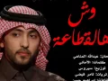 وش هالقطاعة   فهد الكبيسي