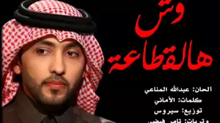 وش هالقطاعة   فهد الكبيسي دندنها