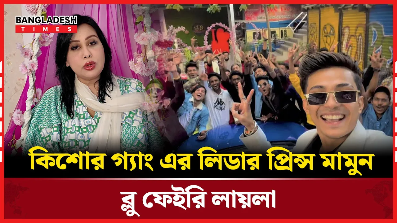 প্রিন্স মামুনের কালো দুনিয়া তথ্য ফাঁস করলেন ব্লু ফেইরি লায়লা