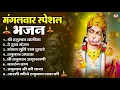 Download Lagu मंगलवार भक्ति भजन : हनुमान चालीसा, हे दुःख भंजन, हनुमान अमृतवाणी, बजरंग बाण, हनुमान अष्टक व आरती