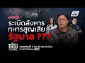 Download Lagu 🔴สด! เรื่องใหญ่ Live Talk | ระเบิดสังหาร ทหารสูญเสีย รัฐบาล ??? | 17 ก.ค. 68