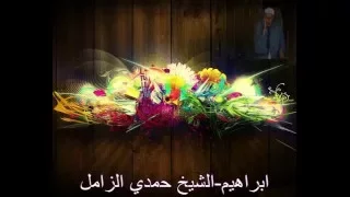ابراهيم الشيخ حمدي الزامل وتلاوة خالدة 