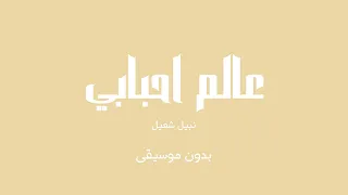 عالم احبابي   نبيل شعيل  بدون موسيقى  دندنها