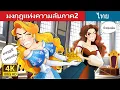 Download Lagu ราชวงศ์แห่งความลับ ภาค 2 | Crown of secrets in Thai | @ThaiFairyTales