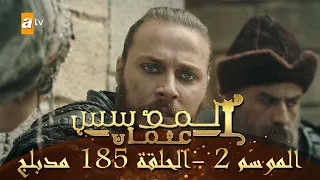 المؤسس عثمان الموسم الثاني الحلقة 185 مدبلج 