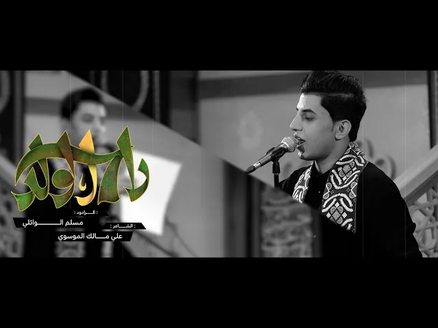 ⁣راح الولد | ملا مسلم الوائلي | محرم ١٤٤٥ هـ