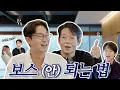 Download Lagu Boss is here! ☕️ Yoobari Talkbari | Day 14 | Jo Woo-jin \u0026 Park Ji-hwan (EN)