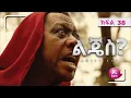 Download Lagu ልጄስ? ክፍል 38 | Lijes? Episode 38