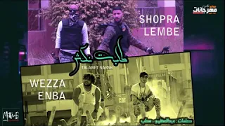 جديد مهرجان طلبت نكش مطب وزه وعنبه  شبرا الجنرال والمبى      دندنها