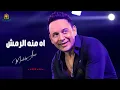 اه منه الرمش بحبك مصطفي قمر