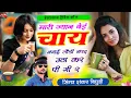 Download Lagu Trending Song ~ मारी ज्यादा बेई चाय बनाई लोहड़ी {Mari Jyan Bei Chai Banayi } Shankar Bidhudi #song