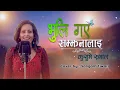 Download Lagu Bhuli gaye samjhanalai kusume rumal / सयपत्री सारेर /सम्झना साँचेर / COVER BY SANGAM TIWARI