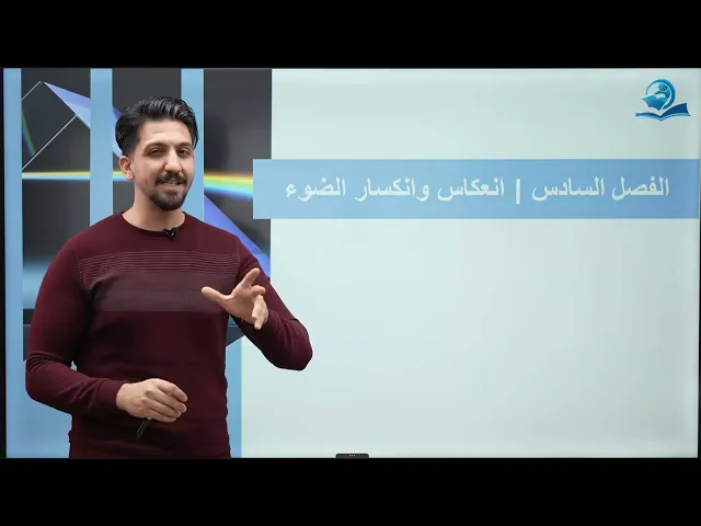 فيزياء الرابع العلمي | الفصل السادس | انعكاس وانكسار الضوء
