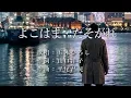 よこはま・たそがれ　五木ひろしさんの歌唱です