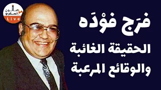 فرج فوده الحقيقة الغائبة والوقائع الجديدة المرعبة بعد ثللاثين عاما 