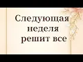 Download Lagu Следующая неделя решит все. Руны обещают перемены. 