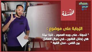 موضوع   للدولة   على وجه العموم  غاية نبيلة هي إحلال القانون  في مجال التعامل بين الناس   محل القوة دندنها