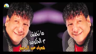                                             شعبان عبد الرحيم    مش هفكر تانى دندنها