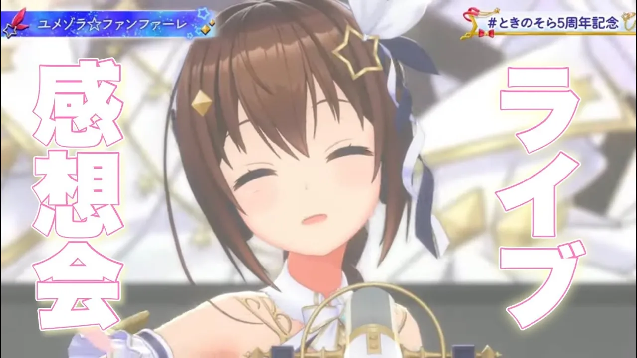 【5周年】記念ライブ感想会！！【#ときのそら生放送】