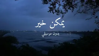 يمكن خير بدون موسيقى   كريستينا ميراكيان  دندنها