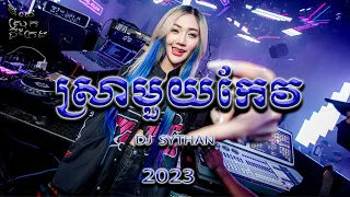 Download ស្រាមួយកែវ Remix 2023, ចង្វាក់វៃឡើង, DJ THAN ស្រុកជីក្រែង MP3