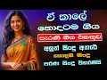 Download Lagu Old Hit Sinhala Band Nonstop | Sinhala Sindu | Best New Sinhala Song Collection | Sinhala New Song