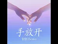 手放开 (R&B版)