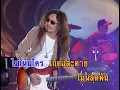 สูงสุดสู่สามัญ - เทียรี่ เมฆวัฒนา (KARAOKE)