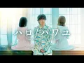 Download Lagu Tani Yuuki × ハコニワリリィ(Hanon\u0026Kotoha) - ハロ／ハワユ - ナノウ【コラボ】