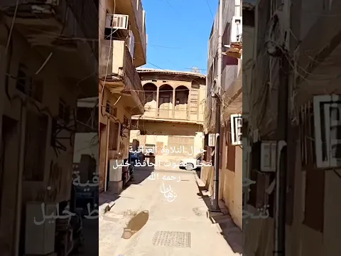 من روائع التلاوات العراقية - بصوت المرحوم الحافظ خليل اسماعيل