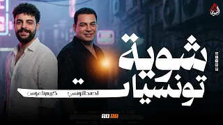شويه تونسيات شعبي زمان   احمد التونسي   ناعوس مصر   شويه حظ بموال روقااان        دندنها