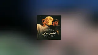 القمر ديالي   بطيء دندنها