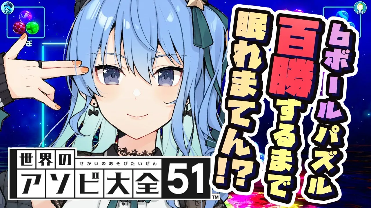 【世界のアソビ大全51】6ボールパズル、100勝するまで眠れまてん！？【ホロライブ / 星街すいせい】
