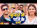 Download Lagu #VIDEO | कुंवारे मे पति के दर्जा | #Ankush Raja, #Shilpi Raj | #Raksha Gupta | New Bhojpuri Song