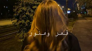 رامي جمال قمر بطيء 