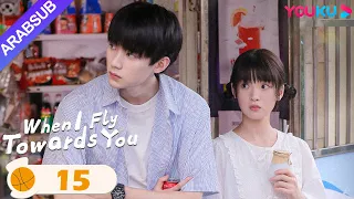 عندما أطير نحوك When I Fly Towards You الحلقة 15 مسلسل حب الحرم الجامعي YOUKU 