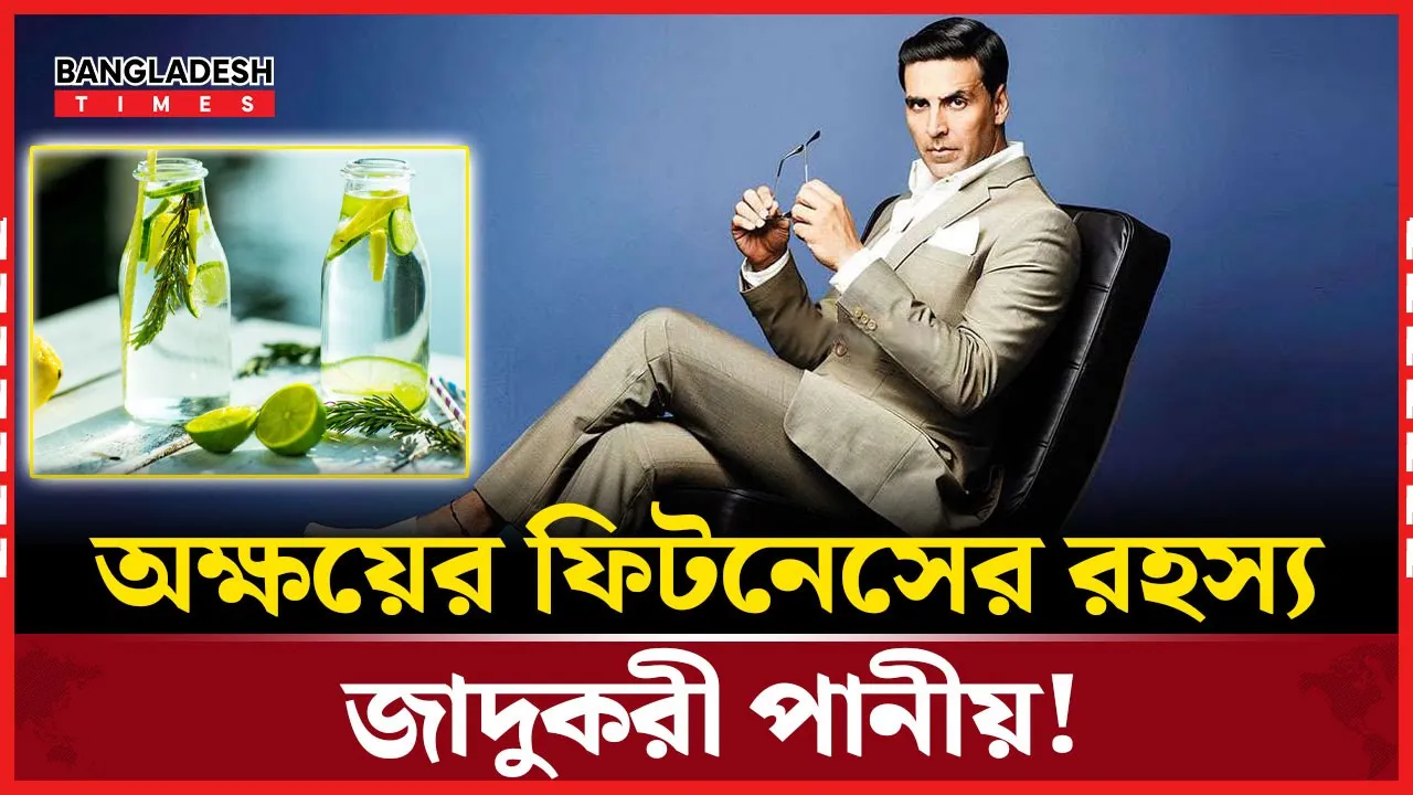 জিম নয়, জাদুকরী পানীয়ই অক্ষয়ের ফিটনেসের চাবিকাঠি!