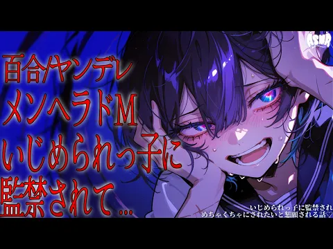 【百合/ヤンデレ/依存】いじめられっ子に監禁され、めちゃくちゃにされたいと懇願される話 【シチュエーションボイス/男性向け/女性向け】のカバー画像