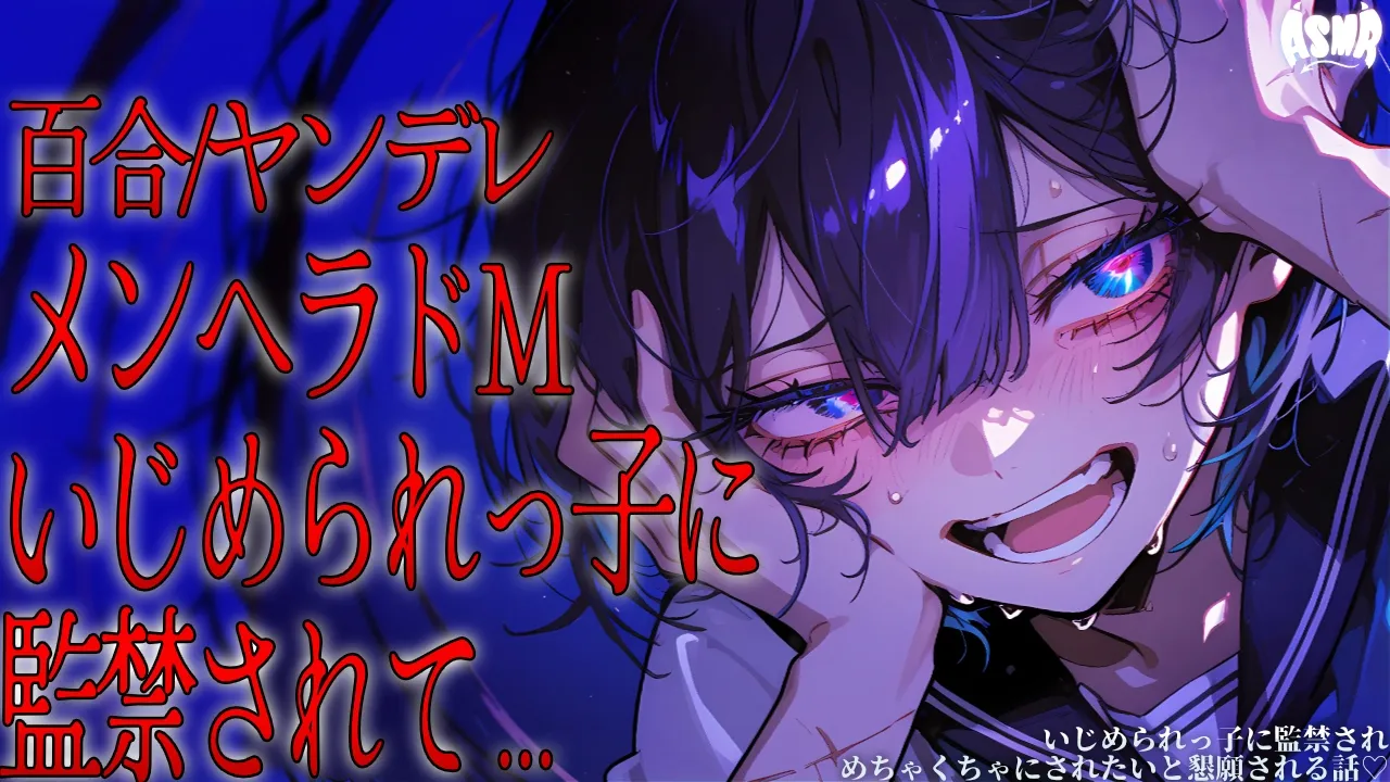 【百合/ヤンデレ/依存】いじめられっ子に監禁され、めちゃくちゃにされたいと懇願される話 【シチュエーションボイス/男性向け/女性向け】のサムネイル