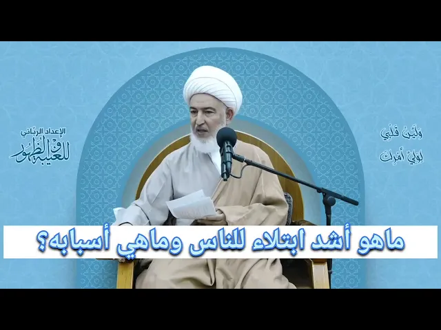 ⁣ماهو أشد ابتلاء للناس وماهي اسبابه؟؟