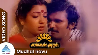 mudhal iravu video song engal kural movie songs arjun ambika t rajendar pyramid glitz music