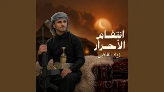 انتقام الأحرار دندنها