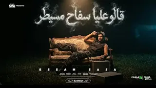 قالو عليا سفاح مسيطر   طول ما المده موجوده يسطا   عصام صاصا الكروان   توزيع كيمو الديب دندنها