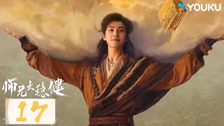 【师兄太稳健 Pull Strings】EP17 | MUTISUB | 敖瑞鹏 / 孙珍妮 / 艾米 / 敖子逸丨仙侠 古装 | 优酷动漫 YOUKU ANIMATION
