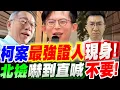 Download Lagu 【全字幕】笑死！柯文哲案最強證人現身！黃國昌驚曝！北檢嚇到直喊不要不要！曝光超精彩內幕！證人:黃景茂#林俊言#柯P#阿北#京華城