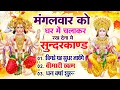 Download Lagu मंगलवार को घर में चलाकर रखदो सुन्दरकाण्ड आपकी बीमारी खत्म,कर्जे खत्म धनवर्षा शुरू#SundarkandPath